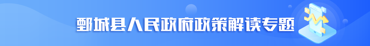 鄄城縣政策解讀專題