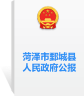 菏澤市鄄城縣人民政府公報(bào)