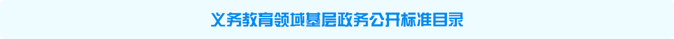 圖片：義務(wù)教育領(lǐng)域基層政務(wù)公開(kāi)標(biāo)準(zhǔn)目錄