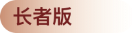 長(zhǎng)者版