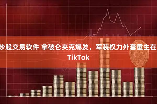 炒股交易软件 拿破仑夹克爆发,军装权力外套重生在 TikTok