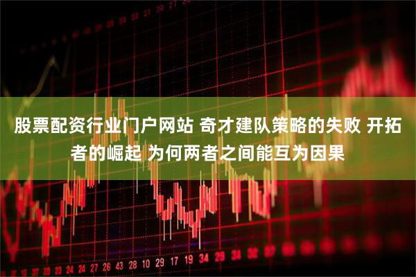 股票配资行业门户网站 奇才建队策略的失败 开拓者的崛起 为何两者之间能互为因果